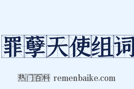 罪孽天使组词是什么意思的图片